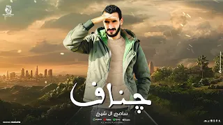 جناف سرق قلبي   انا ابدوي وحبيت احضريه   سامح ال شيخ                       دندنها