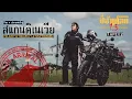 Download Lagu ขี่ข้ามโลก1.5 TAPE02 ขี่รถข้าม4ประเทศเข้าสู่สแกนดิเนเวีย (Go to Scandinavia)