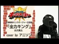 Download Lagu 【王様戦隊キングオージャー】全力キング/吉川貴之(-cover by アニソンちゃん-)全力で歌って踊ってみた
