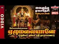 Lagu வைகுண்ட ஏகாதசி 2025 சிறப்பு பெருமாள் பாடல் | Vaikunta Ekadasi | Ezhumalaiyanea | Perumal Padalgal