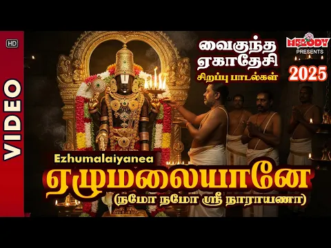Video Thumbnail: வைகுண்ட ஏகாதசி 2025 சிறப்பு பெருமாள் பாடல் | Vaikunta Ekadasi | Ezhumalaiyanea | Perumal Padalgal