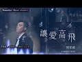 周柏豪 Pakho - 讓愛高飛 (片尾曲- 多功能老婆) [NCS]