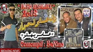 Mourad Setaifi Rabeh Bénin 2018 Waled 3amer Lahrar ولد عامر لحرار 