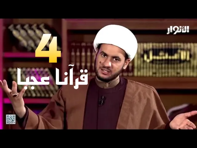 ⁣الحلقة الرابعة | قرآنا عجبا | الشيخ سلام العسكري- قناة الانوار الفضائية 2022