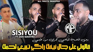 Cheb Sisiyou 2024 Bin L7alaba Tetpasi ڤالولي على جال نيفك راكي تبيعي لحمك Ft Zaki Maistro Live Choc 