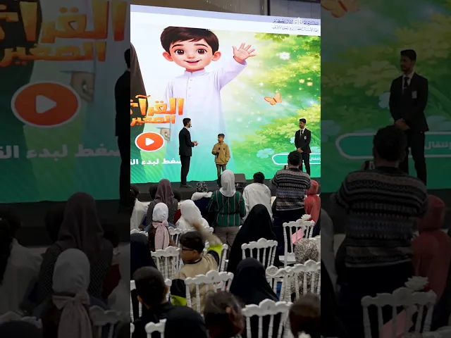 ⁣برنامج القرآنيّ الصغير يعزّز الثقافة القرآنيّة للناشئة