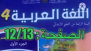 كراسة اللغة العربية الرابع ابتدائي الصفحة 12 13 المدرسة الرائدة  كراسة اللغة العربية الرابع ابتدائي الصفحة 12 13 المدرسة الرائدة