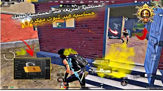 الحساسيه السريعه ضد الحساسيه البطيئه حساسيه هيد شوت مهكره اقوى وافضل حساسيه بلعالم  الحساسيه السريعه ضد الحساسيه البطيئه حساسيه هيد شوت مهكره اقوى وافضل حساسيه بلعالم