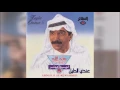 عبدالله الرويشد - عندي الدليل Abdullah Al Ruwaished