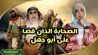 معوذ ومعاذ الصحابيان اللذان قضا على ابو جهل ريم خليل 