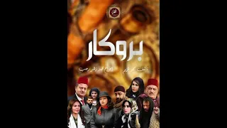 اغنية مسلسل بروكار الجزء الثاني 