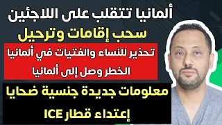 الخطر وصل إلى ألمانيا وتحذير للنساء والفتيات وانقلاب على اللاجئين 