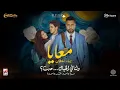 Lagu Bahaa Sultan - Ma3aya | 2025 | بهاء سلطان - معايا (من فيلم ولنا فى الخيال ... حب؟)