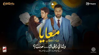                                بهاء سلطان   معايا  أغنية فيلم ولنا فى الخيال     حب   دندنها