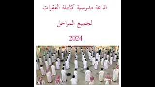 اذاعة مدرسية لجميع المراحل كاملة الفقرات 2024 