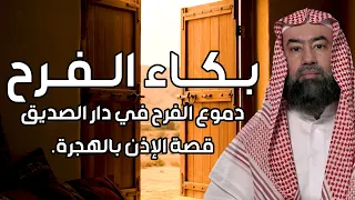نبيل العوضي | بـكـاء الـفـرح | دموع الفرح في دار الصديق، قصة الإذن بالهجرة.