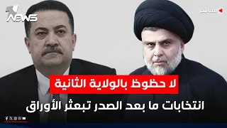 لا حظوظ للسوداني بالولاية الثانية غياب الصدر يبعثر الاوراق نشرة اخبار الثامنة 2025 11 8 