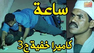 ساعة مع اجمل حلقات الكاميرا الخفية ج3 