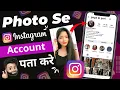 Kisi Ke Photo Se Uski Instgarm Id Kaise Nikale 2023 How to Find Instagram Id from Photo