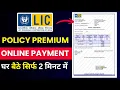 How to pay LIC Premium online LIC online payment LIC Premium Payment online LIC online pay