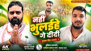 #Mukhiya Chunav Geet 2026 || नहीं भुलईहे गे दीदी #Sarvoday Prakash Sharma || Tarar Panchayat #Kajal