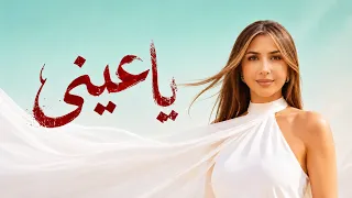 ياعيني    جنات                                                        دندنها