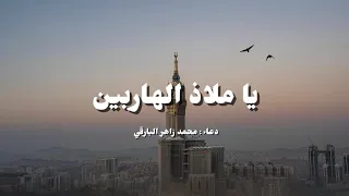  يا ملاذ الهاربين   دعاء مؤثر   محمد زاهر البارقي دندنها
