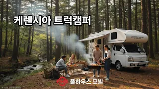 케렌시아 트럭캠퍼  #풀하우스모빌 #트럭캠퍼 #캠핑카 #시리우스무쏘#무쏘 썸네일