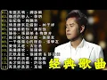Download Lagu 经典老歌500首大全 🎶 70，80，90年代粤语怀旧白金曲 🕰️ 顺流逆流／明日话今天／风雨同路／网中人／啼笑姻缘／千千阙歌／上海滩 📀 每天必听的歌 Cantonese Old Songs