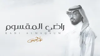 عمر العيسى راضي المقسوم حصريا 2022 عمر العيسى راضي المقسوم حصريا 2022