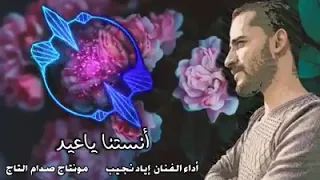 وأخيرا أغنية أنستنا ياعيد بدون موسيقى 