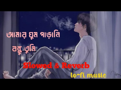 Download MP3 Amar ghum parani bondhu😥//আমার ঘুম পাড়ানি বন্ধু তুমি 🥺😔//Slowed & Reverb// lo-fi music 🎶🎵