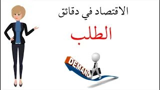 مبادىء الاقتصاد 04 الطلب 