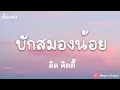 Download Lagu บักสมองน้อย - ดิด คิตตี้ (เนื้อเพลง)