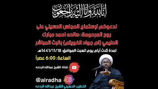 المجلس الاول هذا المجلس المعقود للمرحومة الحاجة صالحة الحليمي ام جواد الخويتم 