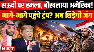 Houthi Attack On Saudi Arabia: Riyadh Airport Attack के बाद बौखलाया America, Trump करेंगे हमला! MBS