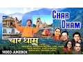 Download Lagu Char Dham I Hindi Movie Songs I Full Video Songs I GULSHAN KUMAR, HARIHARAN, ANURADHA PAUDWAL,SURESH