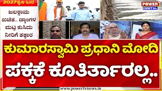 Power Focus: ಕುಮಾರಸ್ವಾಮಿ ಪ್ರಧಾನಿ ಮೋದಿ ಪಕ್ಕಕೆ ಕೂತಿರ್ತಾರಲ್ಲ.. | Cauvery Water Dispute
