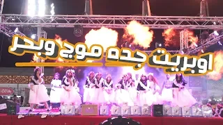 اطفال ومواهب اوبريت جده موج وبحر مع الاستعراض في مهرجان الحمدانية للتسوق والترفيه 1441هـ 