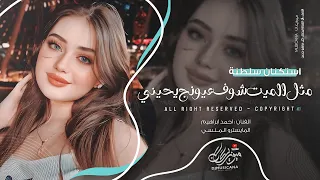 مثل الميت شوف عيونج يحيني   احمد ابراهيم   اغاني طرب        مطلوبه اكثر شيء   دندنها