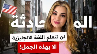 أهم 50 عبارة انجليزية مستخدمة في المحادثة اللغة الانجليزية