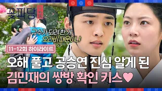 [11-12회 하이라이트] 쌍방 마음 확인💕 서지훈을 향하는 줄 알았던 공승연의 진심을 알고 입 맞춘 김민재🤭 | 조선혼담공작소 꽃파당 | JTBC 260906 방송