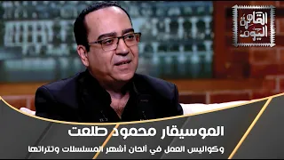 الموسيقار محمود طلعت وكواليس العمل في ألحان أشهر المسلسلات وتتراتها دندنها