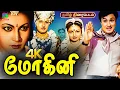 Lagu Mohini 1948 Old Rare Tamil Movie 4k | மோகினி | M.G.Ramachandran,T. S.Balaiah, Madhuri Devi