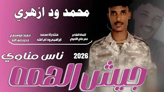 جديد 2026الفنان محمد ود ازهري جيش الهمه ناس مناوي 