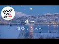 唯一 -告五人「我真的爱你 句句不轻易 眼神中飘移 总是在关键时刻清楚洞悉」