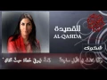 Ghada Shbeir - Shakwa