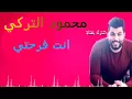 محمود التركي انت فرحتي حصريا 2018