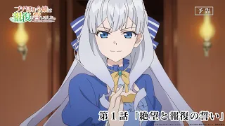 YouTube影片, 內容是暴怒千金發誓復仇。 ～憑藉魔導書之力打垮祖國～ 的 第 1 話預告