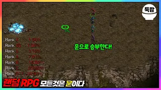 유즈맵 랜덤 RPG 모든 것은 운이다 